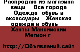 Распродаю из магазина вещи  - Все города Одежда, обувь и аксессуары » Женская одежда и обувь   . Ханты-Мансийский,Мегион г.